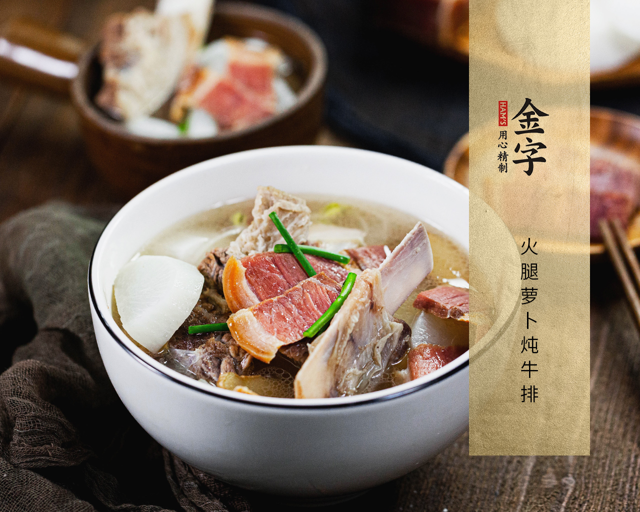 火腿萝卜炖牛排