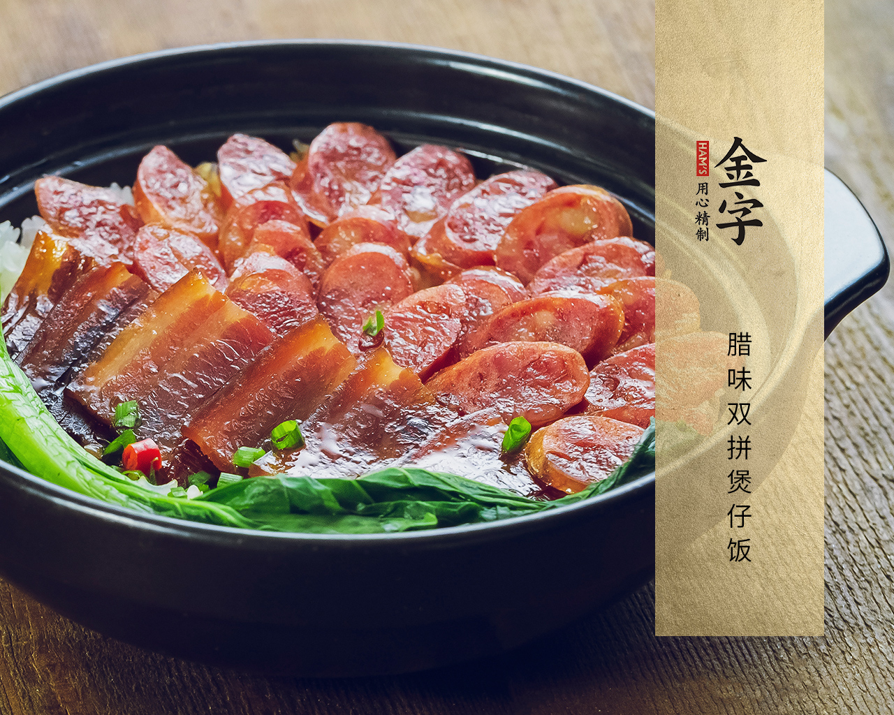 腊味双拼煲仔饭