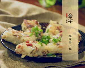 腊味萝卜糕