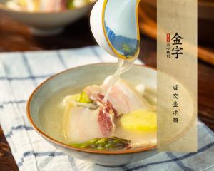 咸肉金汤笋