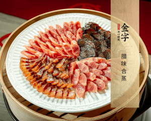 腊味合蒸